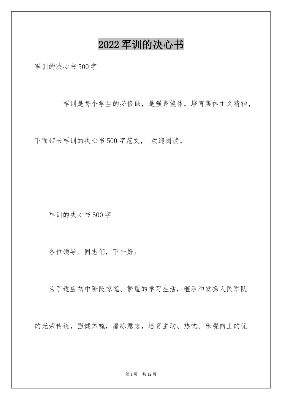 2024军训的决心书_1_第1页