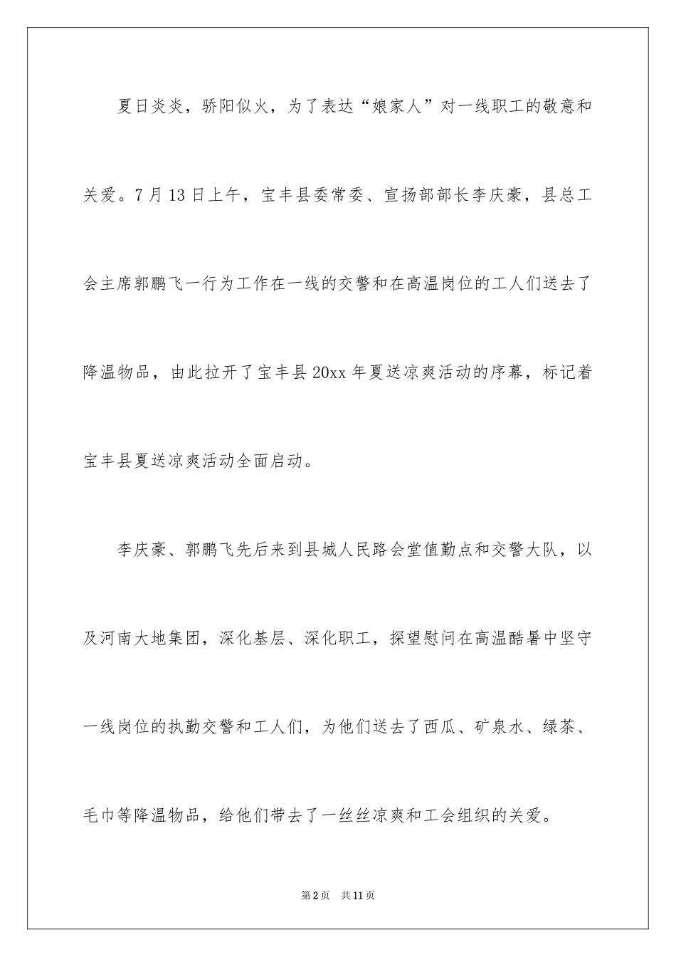 2024县总工会夏季送清凉活动总结_1_第2页