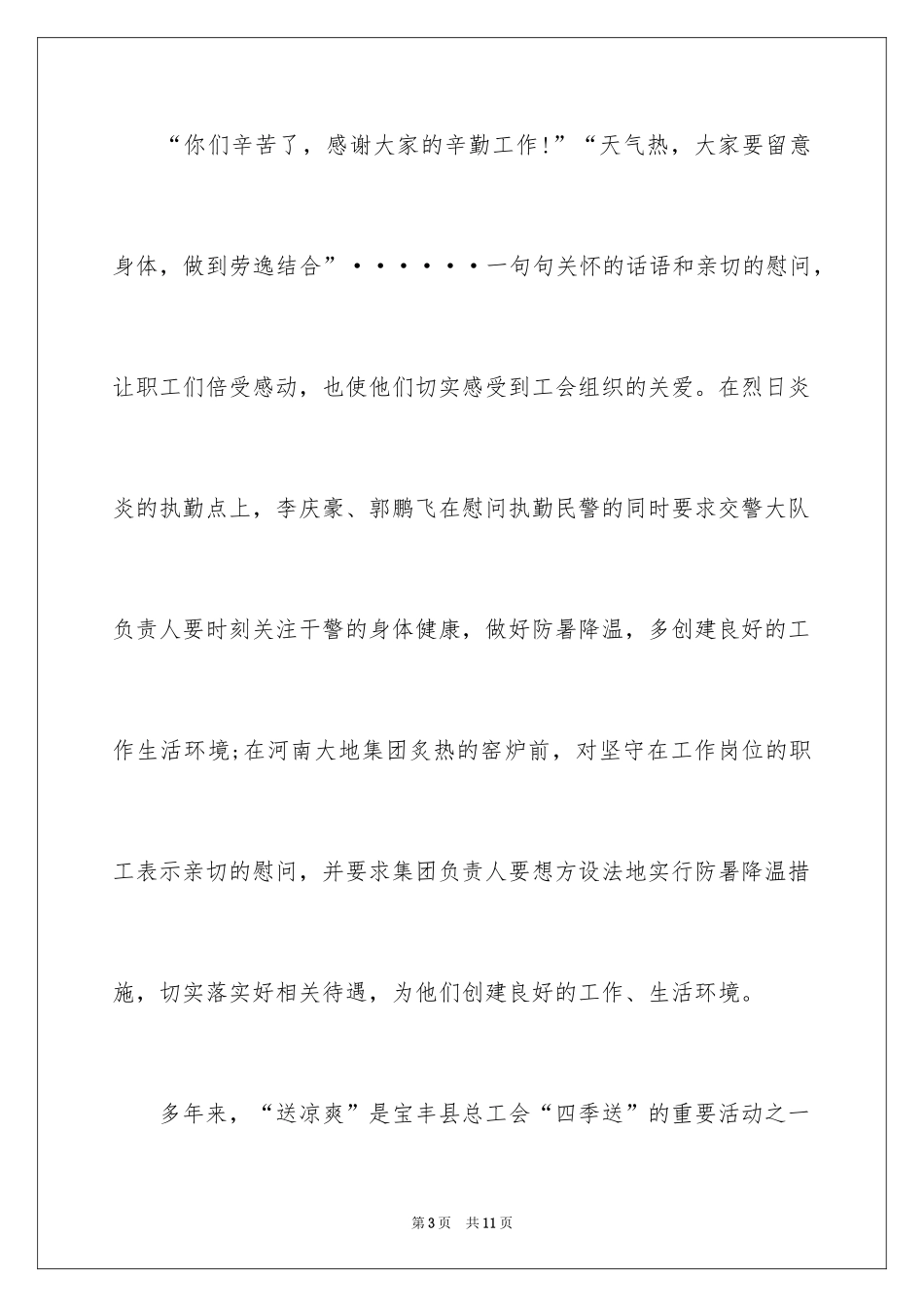 2024县总工会夏季送清凉活动总结_1_第3页