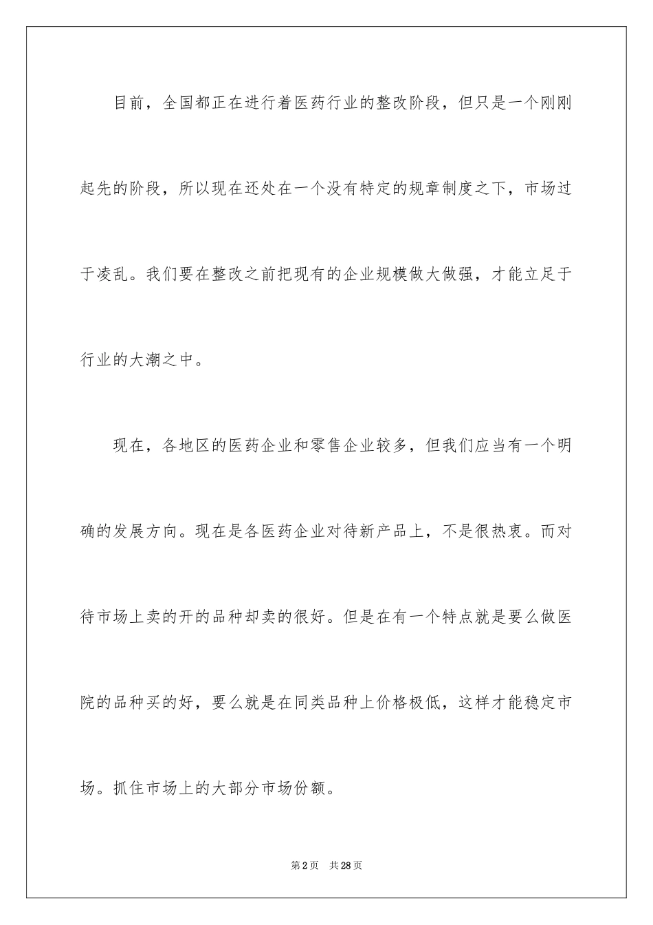 2024医药销售的工作计划_1_第2页