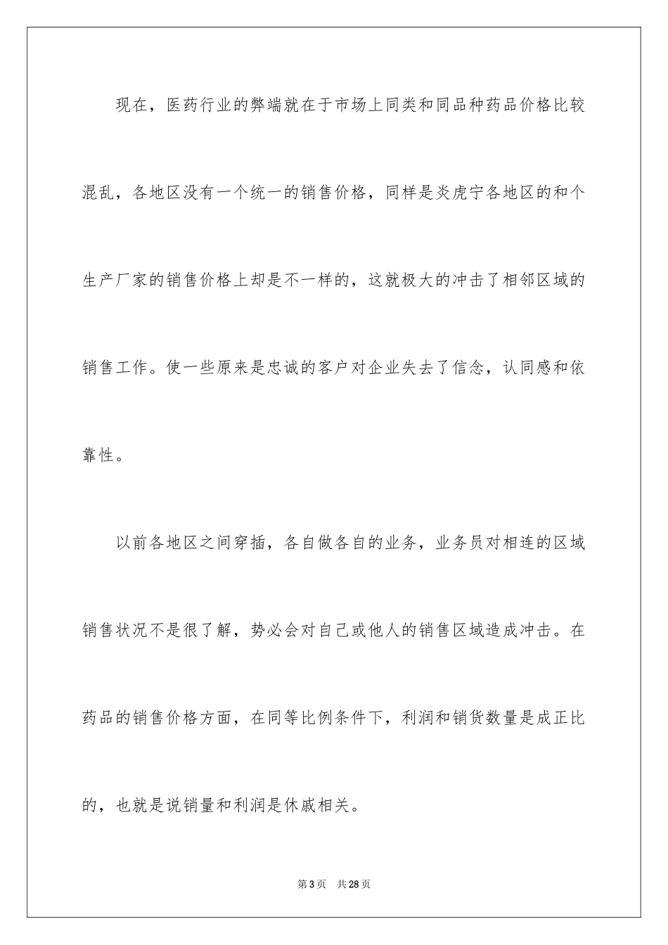 2024医药销售的工作计划_1_第3页