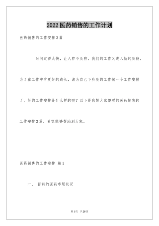 2024医药销售的工作计划_1