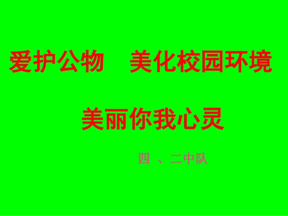 爱护公共财物美化校园_第1页