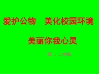爱护公共财物美化校园
