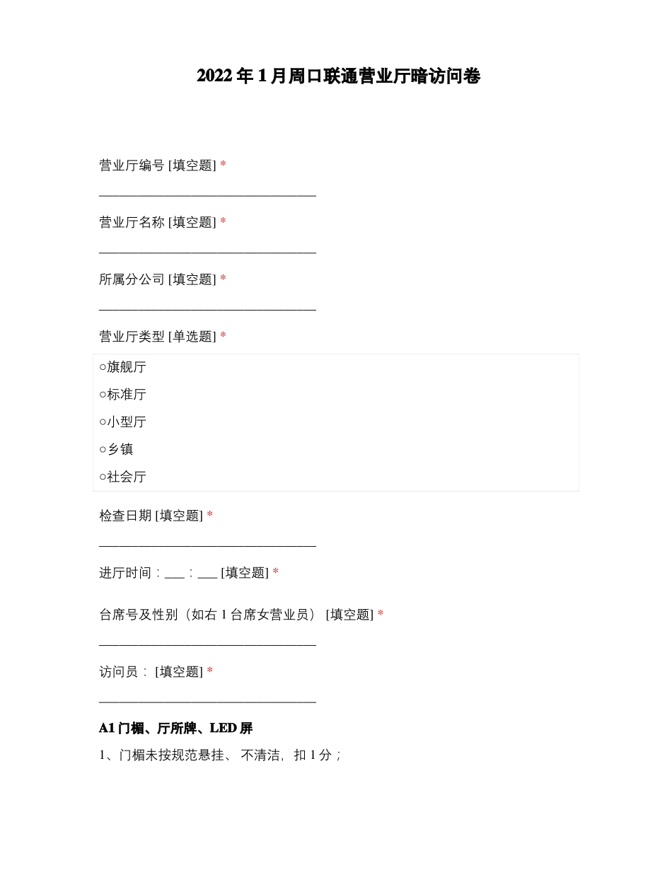 2022年1月周口联通营业厅暗访问卷_第1页