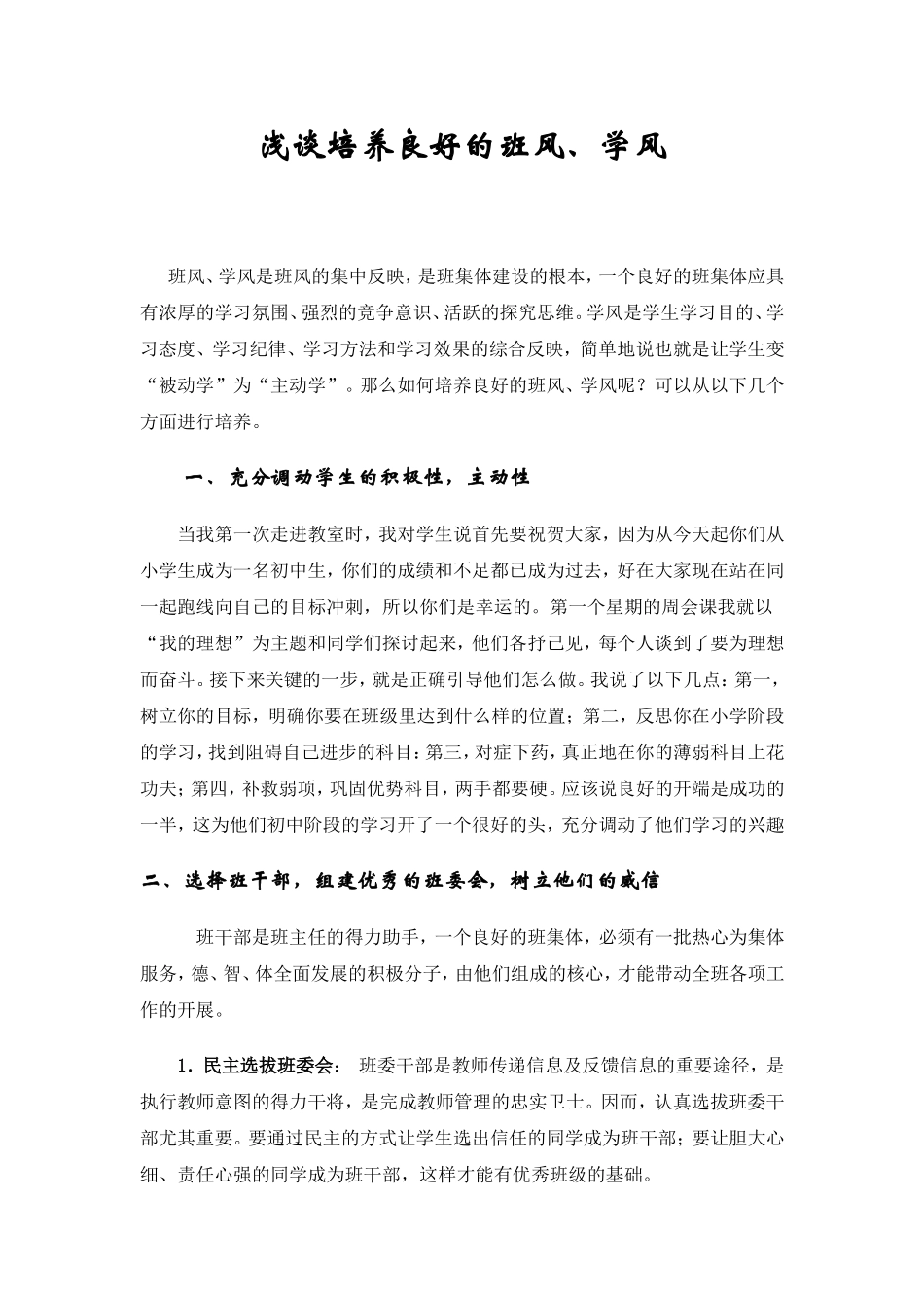 浅谈培养良好的班风_第1页