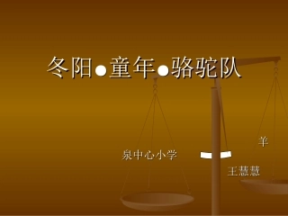 冬阳童年骆驼队王惠惠