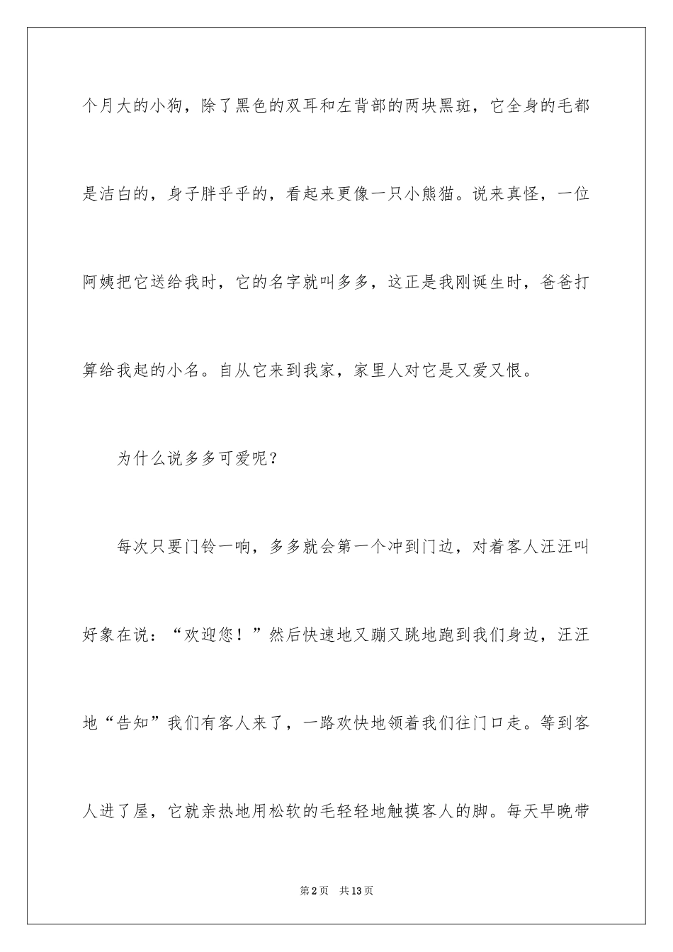 2024可爱的小学作文_7_第2页