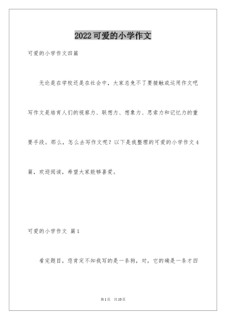 2024可爱的小学作文_7