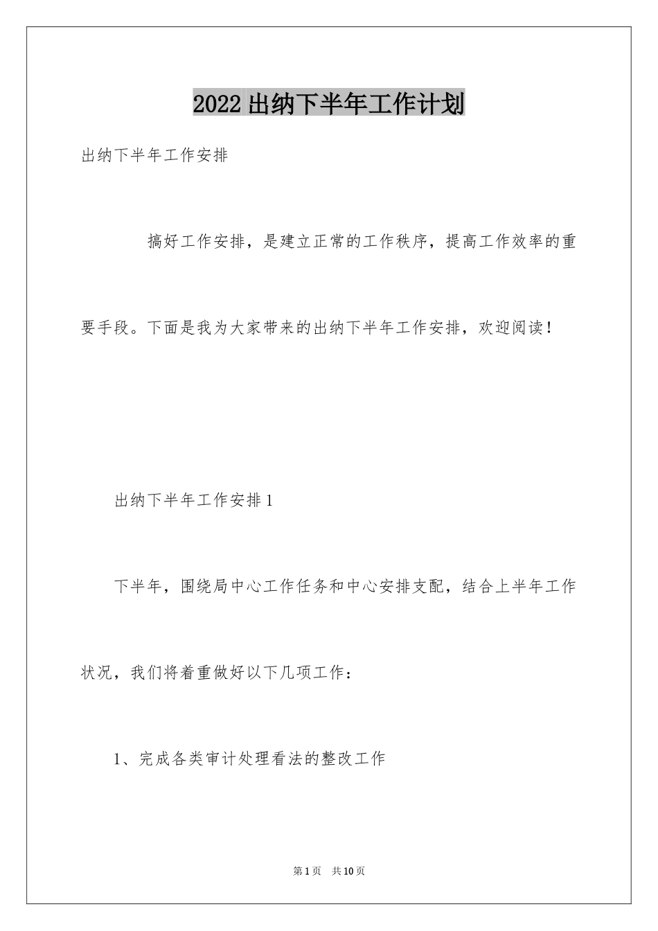 2024出纳下半年工作计划_3_第1页