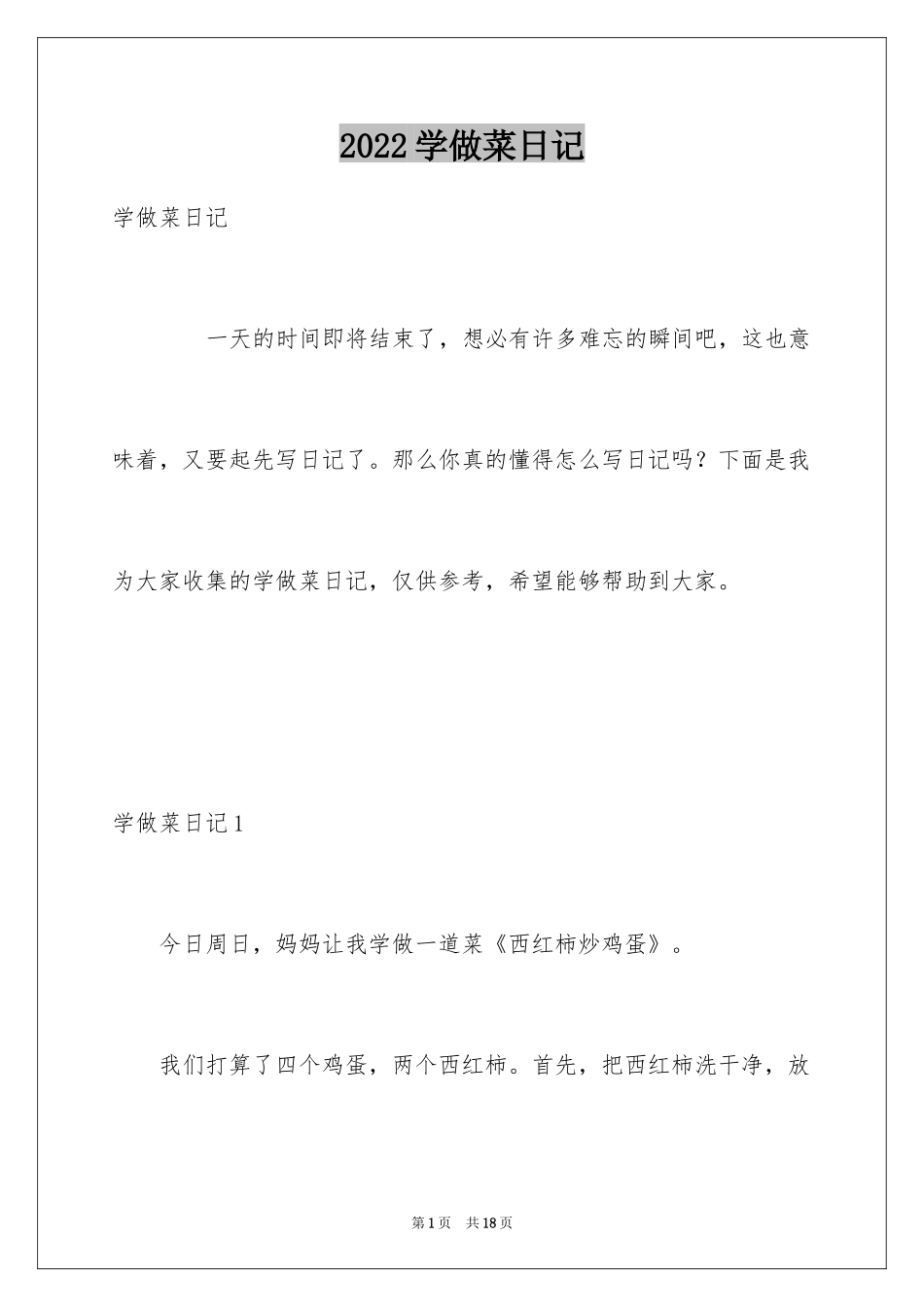 2024学做菜日记_第1页