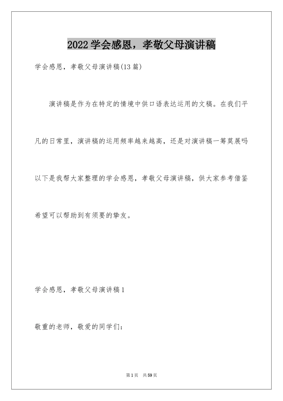 2024学会感恩，孝敬父母演讲稿_3_第1页