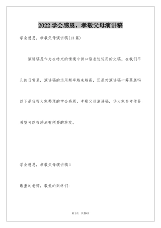 2024学会感恩，孝敬父母演讲稿_3