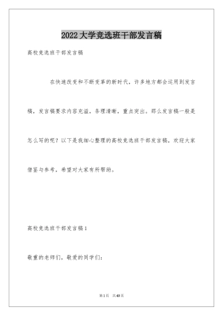 2024大学竞选班干部发言稿