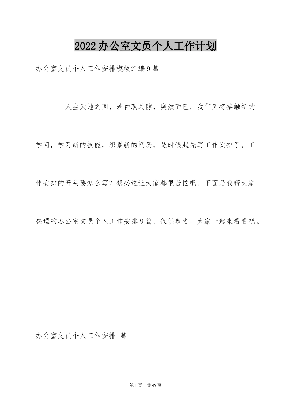 2024办公室文员个人工作计划_54_第1页