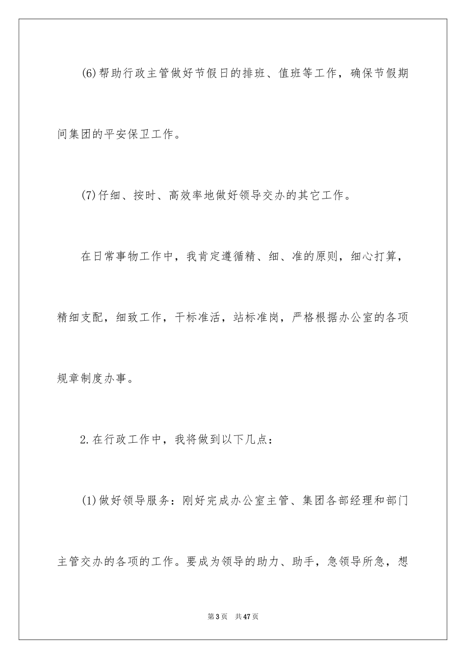 2024办公室文员个人工作计划_54_第3页