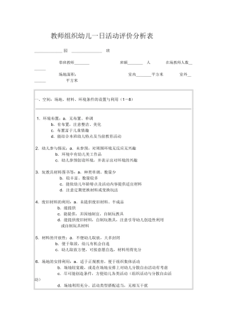 教师组织幼儿一日活动评价分析表