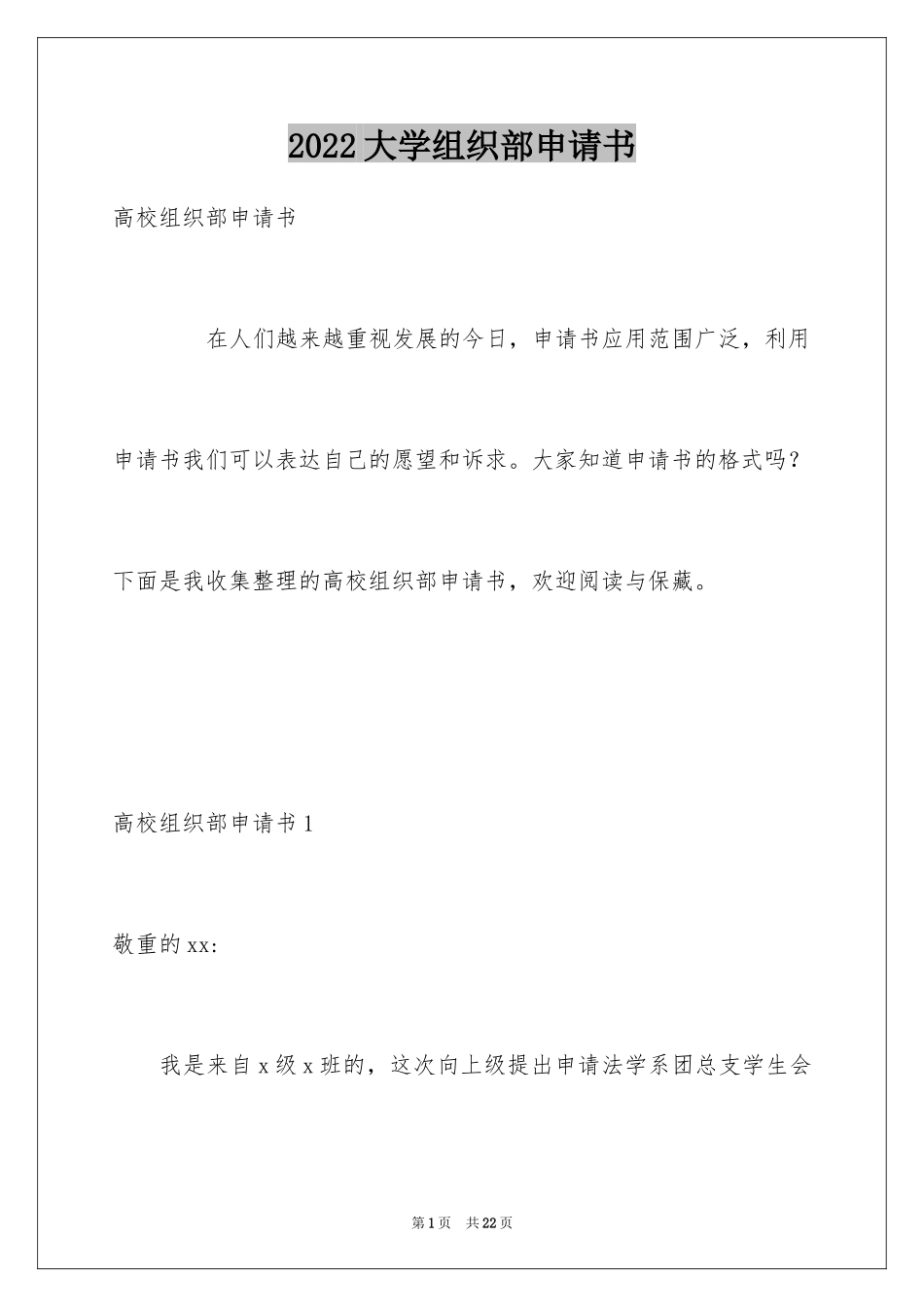 2024大学组织部申请书_第1页