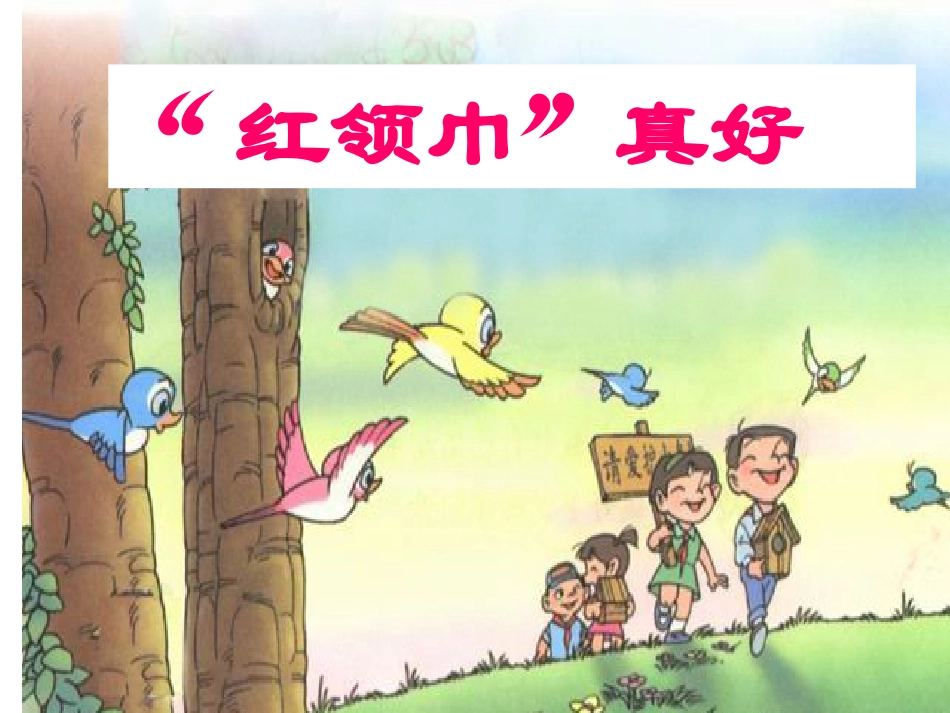 二年级上红领巾真好课件重要_第1页