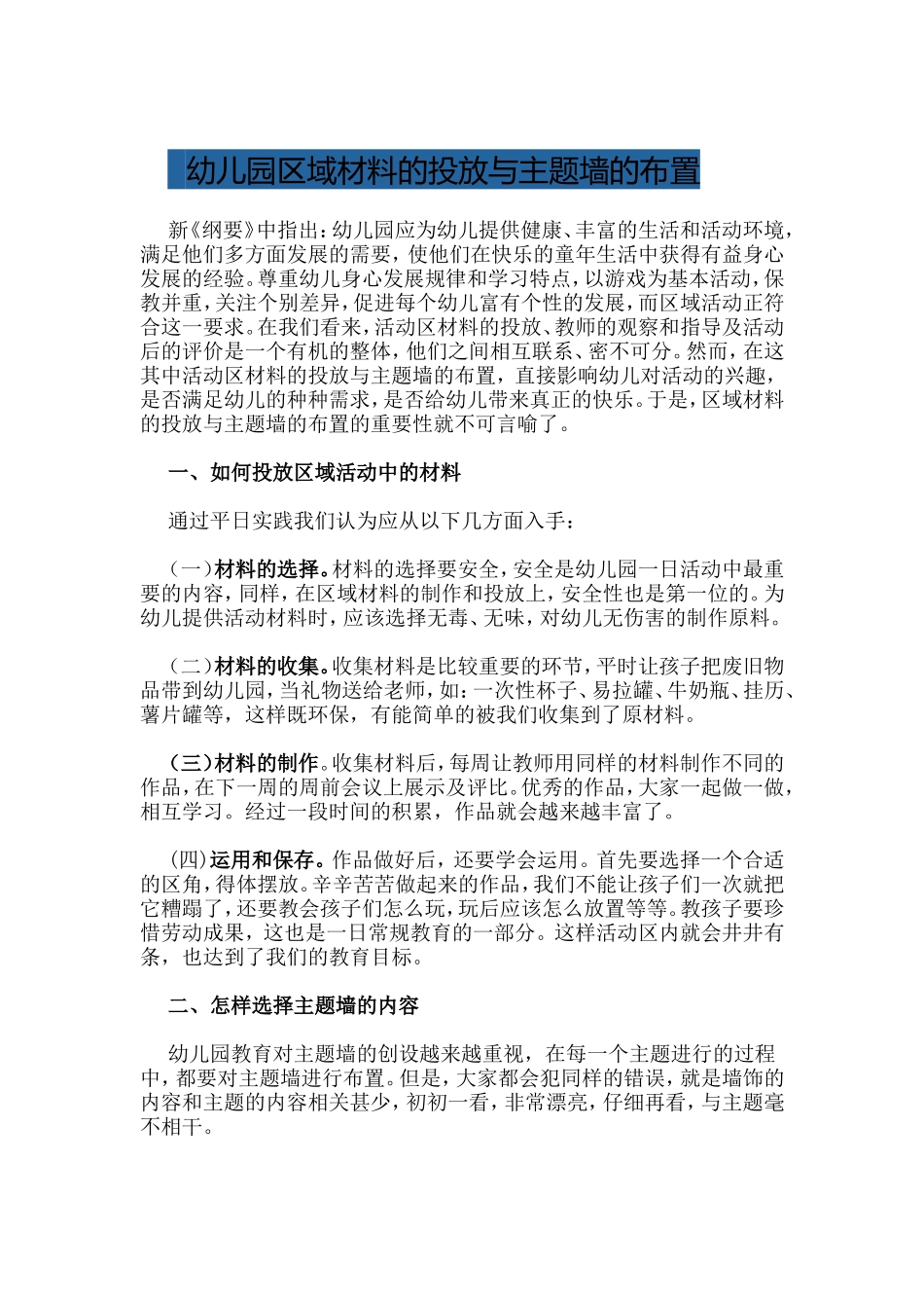 幼儿园区域材料的投放与主题墙的布置_第1页