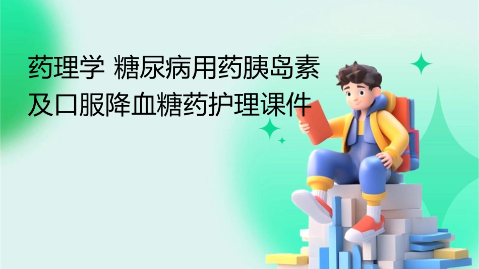 药理学 糖尿病用药胰岛素及口服降血糖药护理课件_第1页