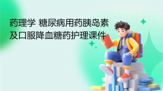 药理学 糖尿病用药胰岛素及口服降血糖药护理课件