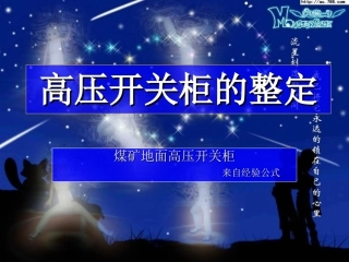 高压开关柜的整定