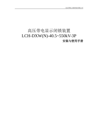 高压带电显示闭锁装置说明书