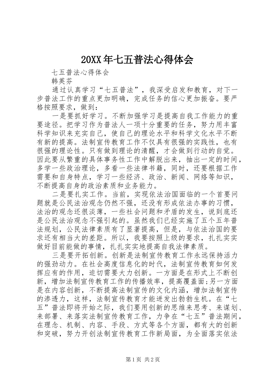 20XX年七五普法心得体会 (4)_第1页