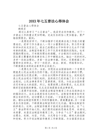 20XX年七五普法心得体会 (4)