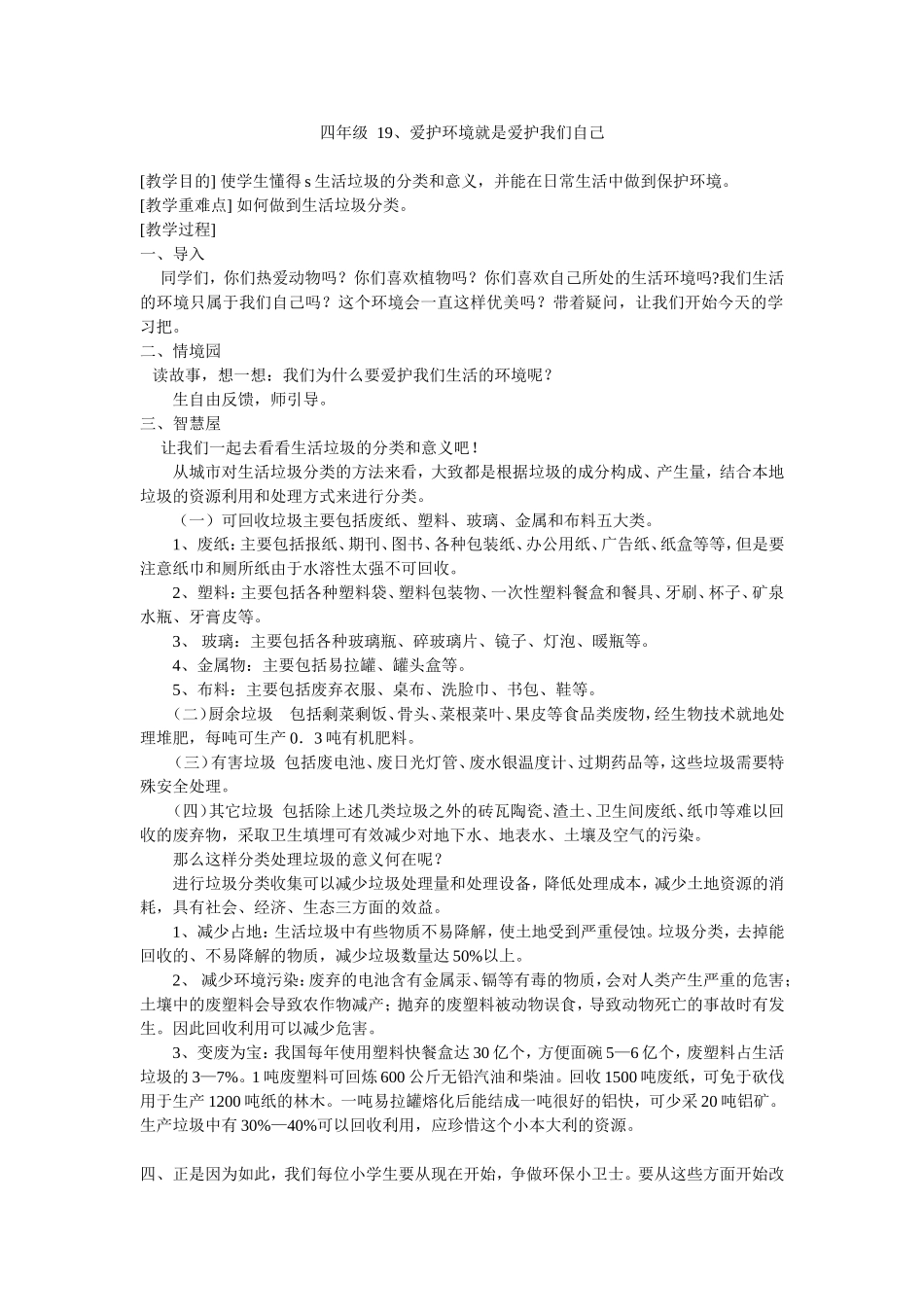 四年级生命安全教育19爱护环境就是爱护我们自己教学设计_第1页