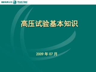 高压试验基本知识