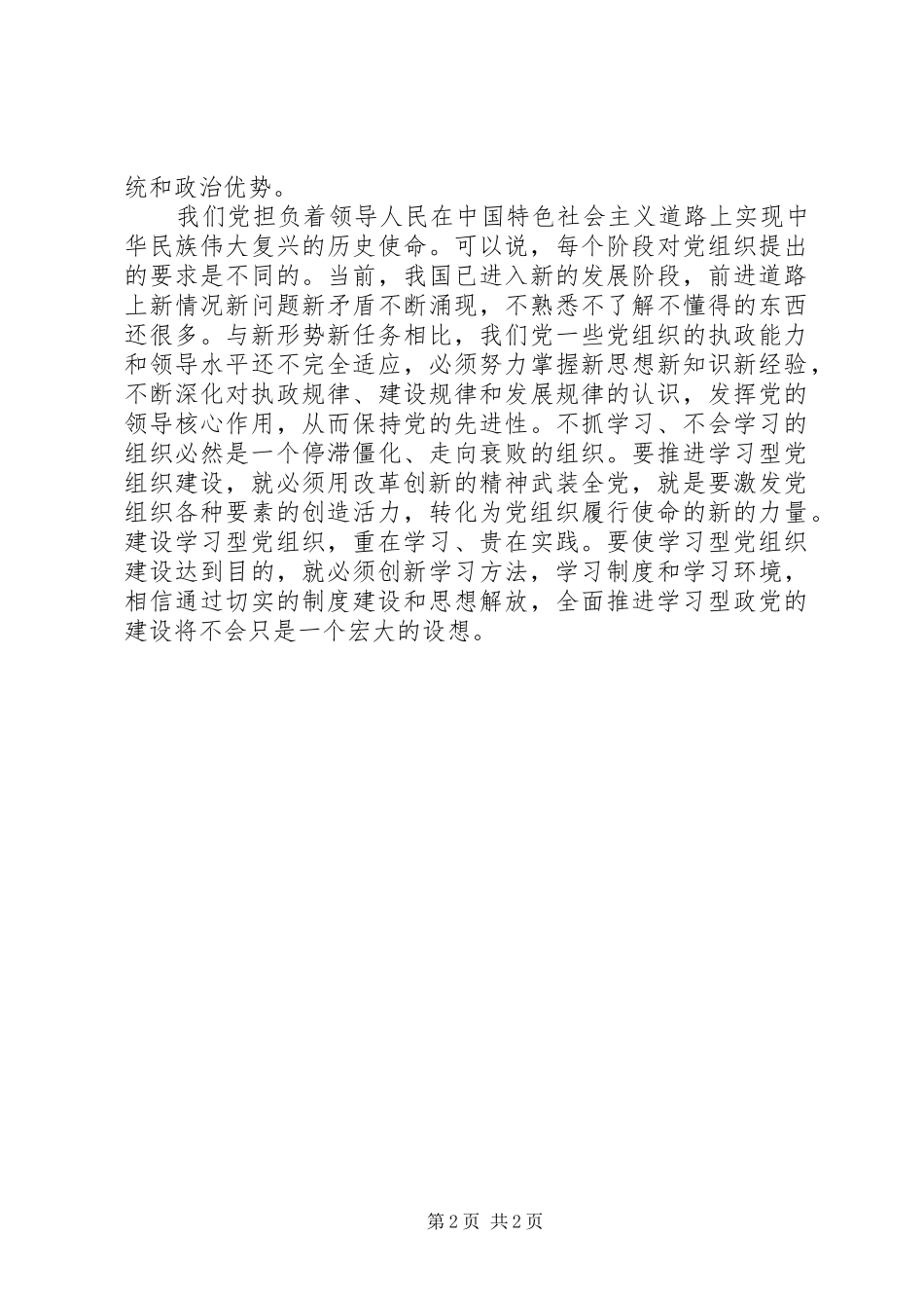推进学习型党组织建设活动心得体会1_第2页