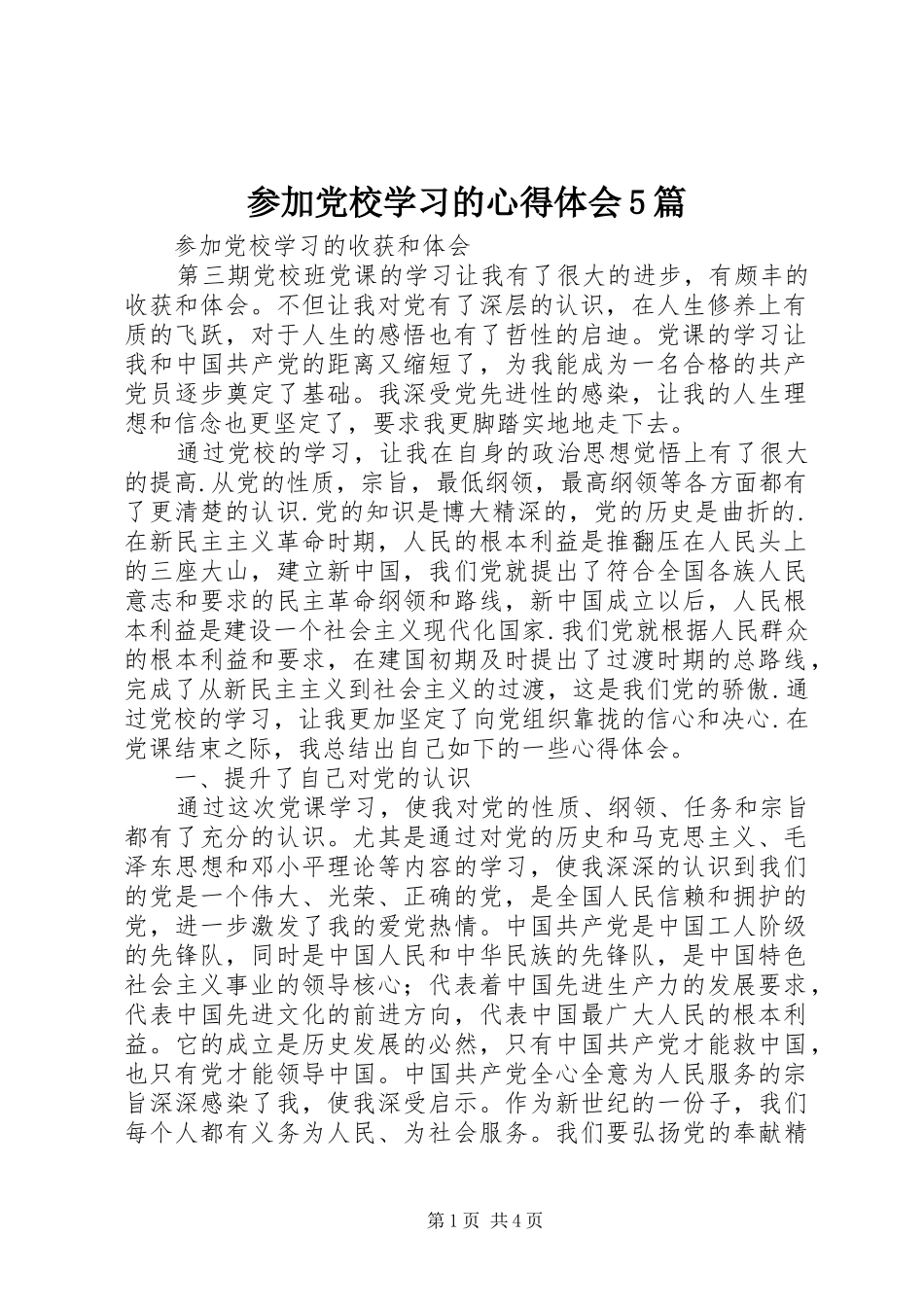 参加党校学习的心得体会5篇_1_第1页
