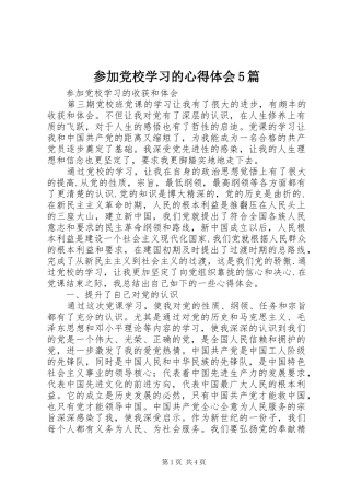 参加党校学习的心得体会5篇_1