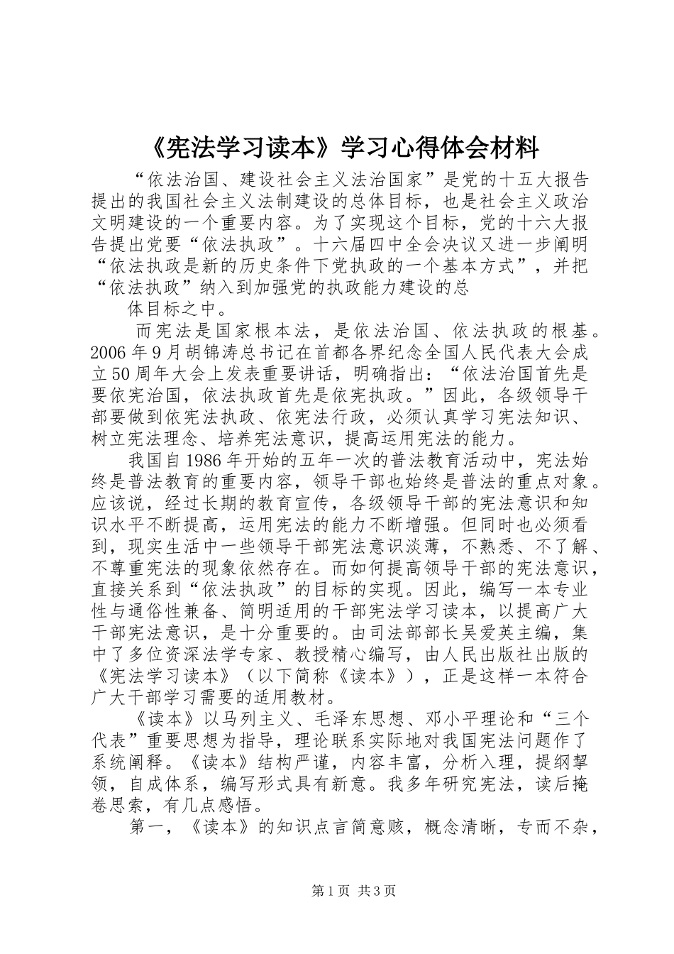 《宪法学习读本》学习心得体会材料_第1页