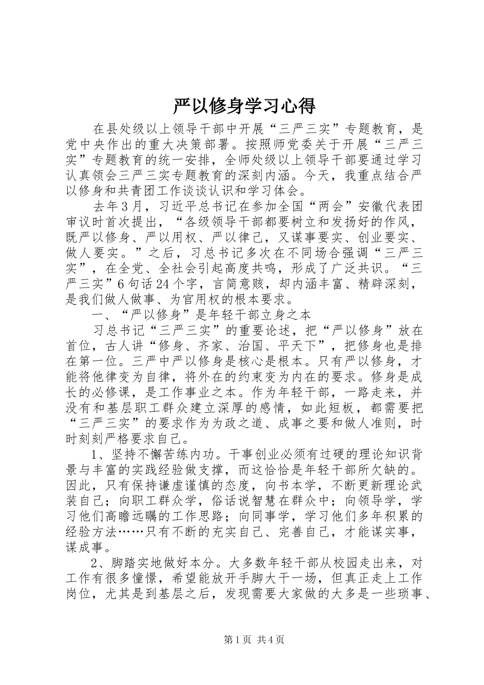 严以修身学习心得_第1页
