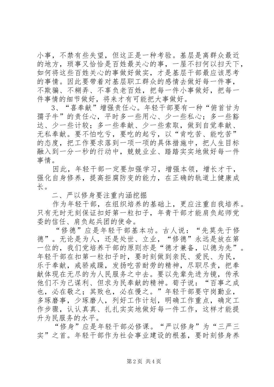 严以修身学习心得_第2页
