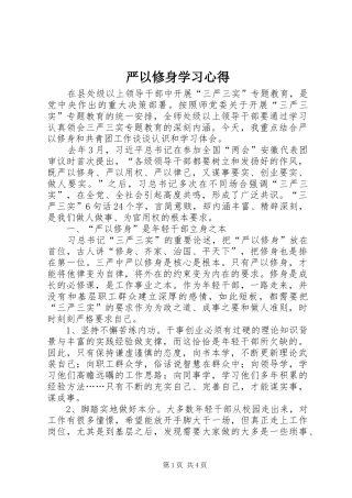 严以修身学习心得