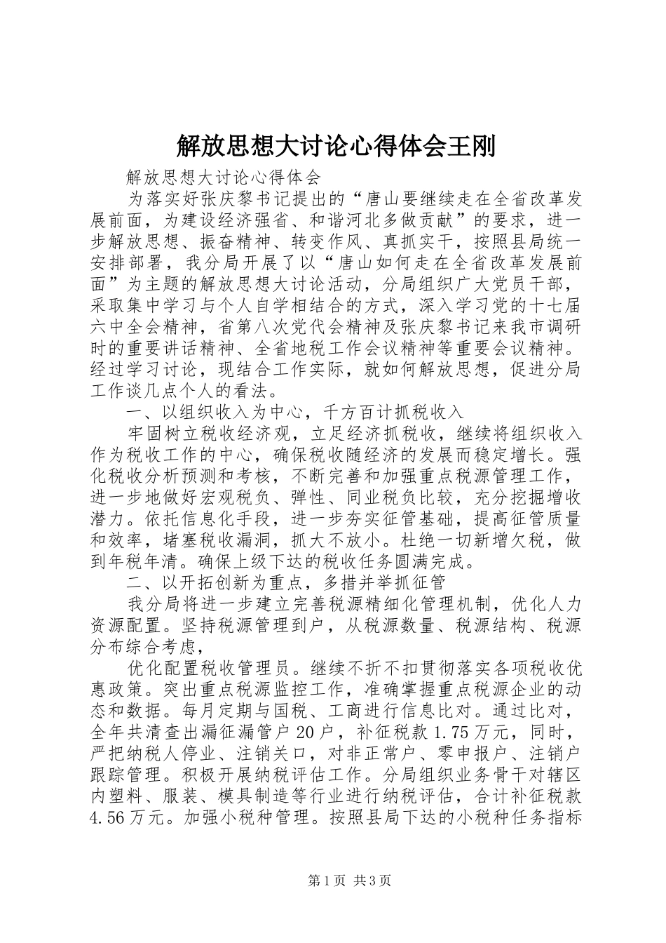 解放思想大讨论心得体会王刚_第1页