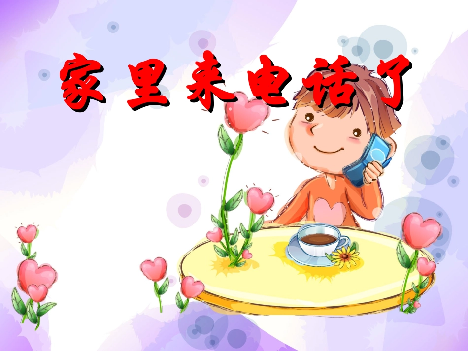 幼儿园中班安全——家里来电话了PPT课件_第1页