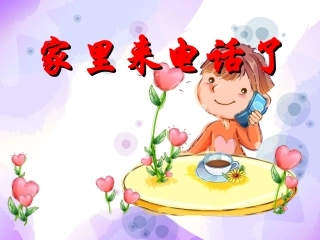 幼儿园中班安全——家里来电话了PPT课件