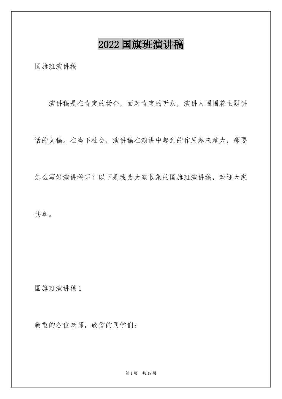 2024国旗班演讲稿_第1页