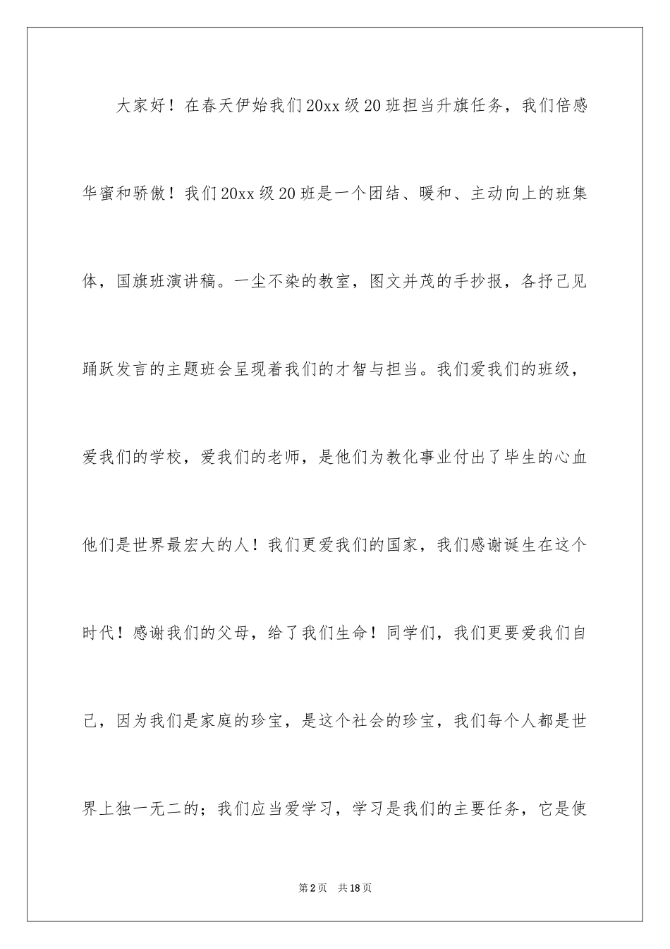 2024国旗班演讲稿_第2页