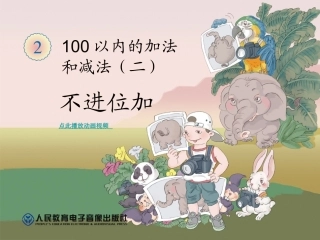 二上第二单元不进位加P12_