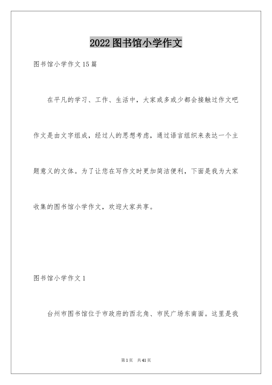 2024图书馆小学作文_2_第1页