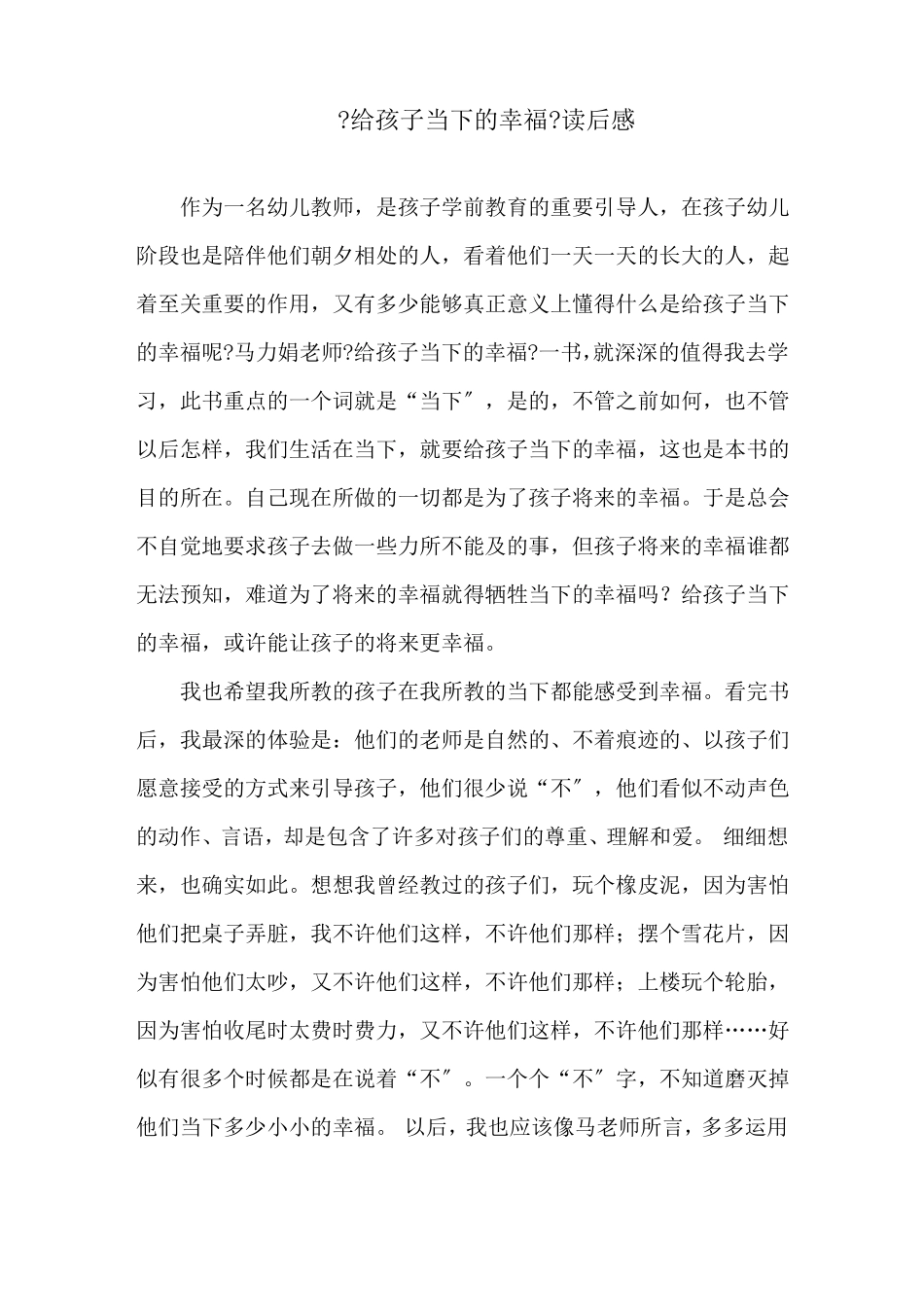 给孩子当下的幸福读后感精选_第1页