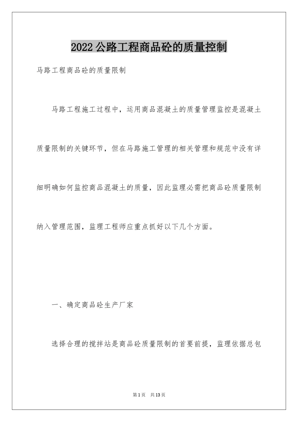 2024公路工程商品砼的质量控制_第1页