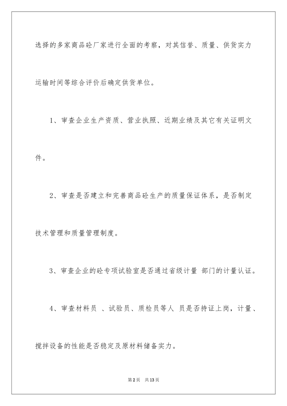 2024公路工程商品砼的质量控制_第2页