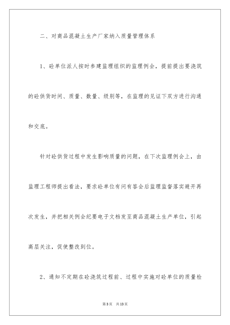 2024公路工程商品砼的质量控制_第3页